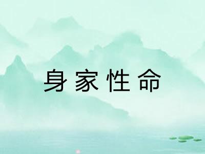 身家性命