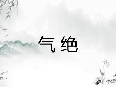 气绝 气绝