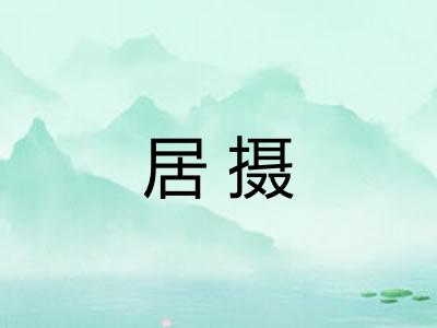 居摄
