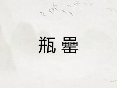 瓶罍