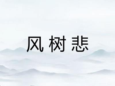 风树悲
