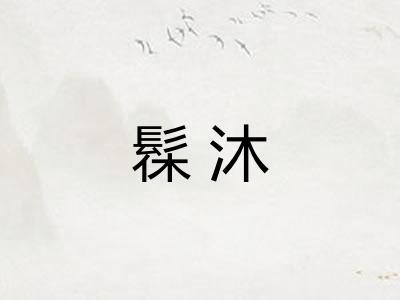 髹沐