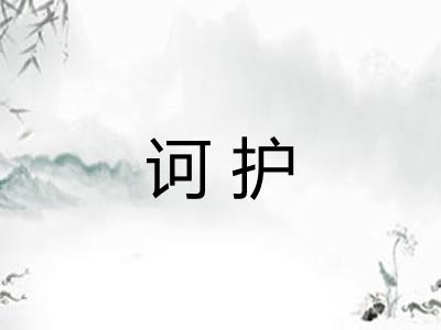 诃护
