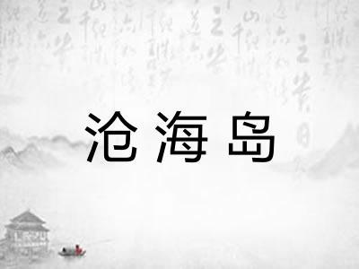 沧海岛