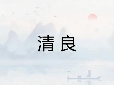 清良