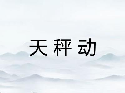 天秤动