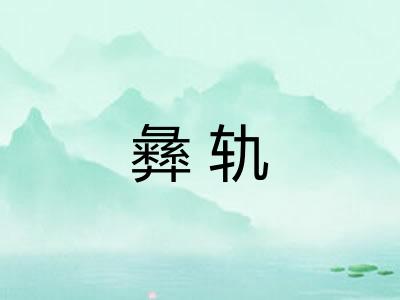 彝轨