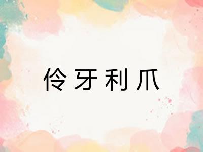 伶牙利爪
