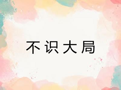 不识大局