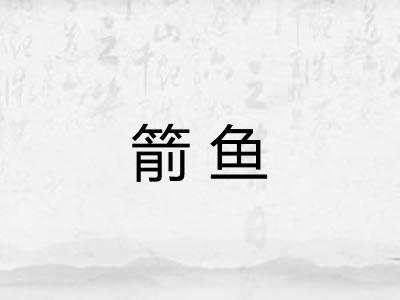 箭鱼