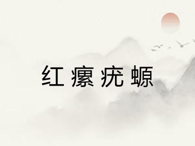 红瘰疣螈
