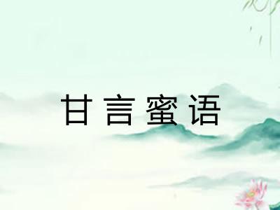 甘言蜜语