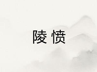 陵愤