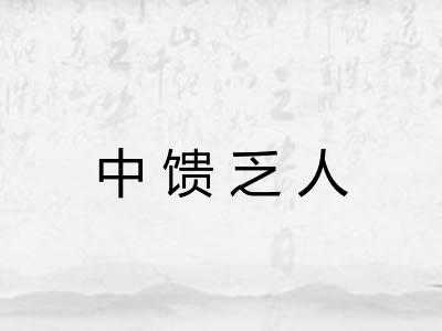 中馈乏人