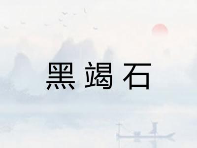 黑竭石