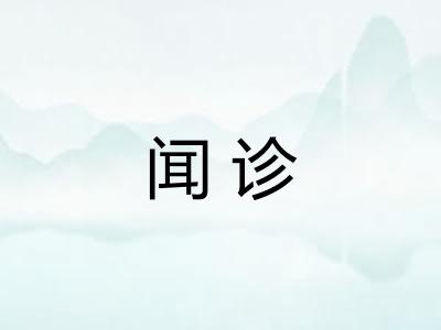 闻诊