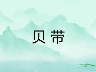 贝带