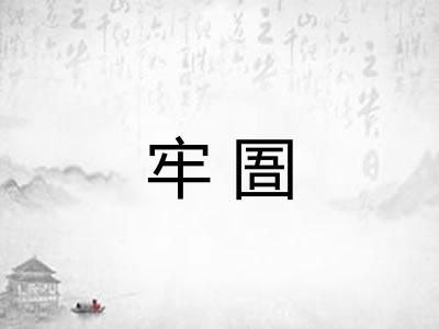 牢圄