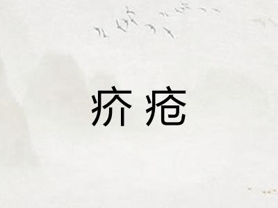 疥疮