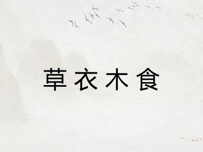 草衣木食