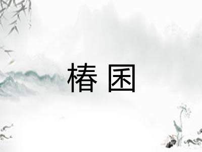 椿囷