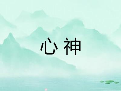 心神