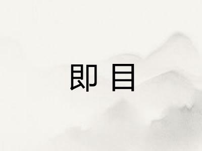 即目