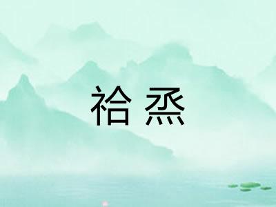 祫烝