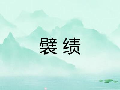 襞绩