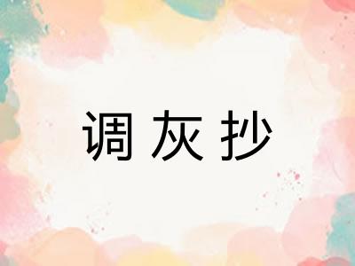 调灰抄