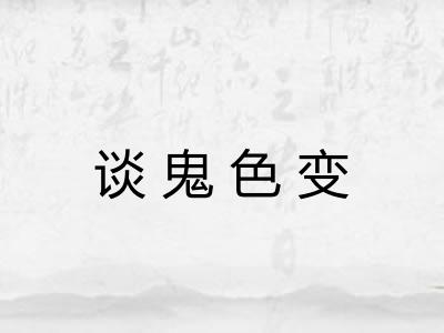 谈鬼色变