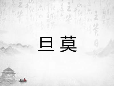 旦莫
