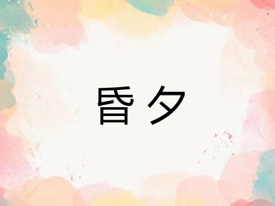 昏夕