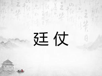 廷仗