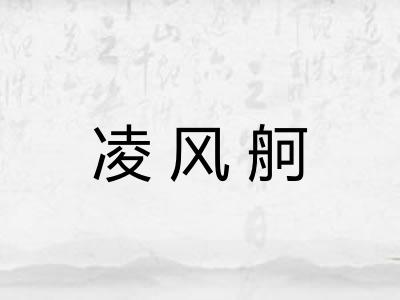 凌风舸