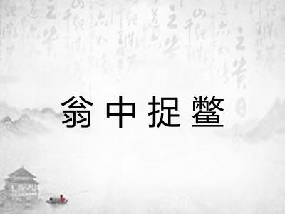 翁中捉鳖