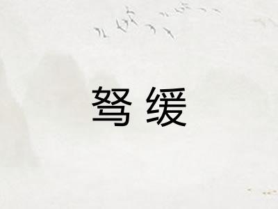 驽缓
