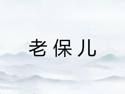 老保儿