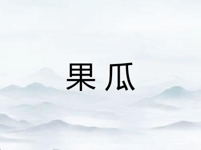 果瓜
