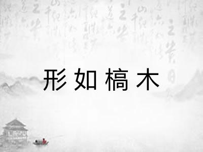 形如槁木