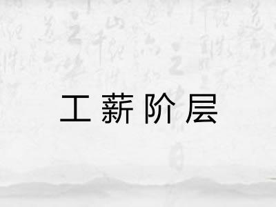 工薪阶层