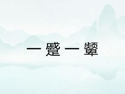 一蹙一颦