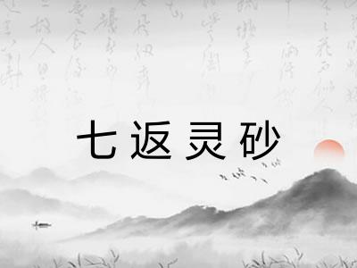 七返灵砂