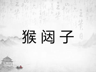 猴闼子