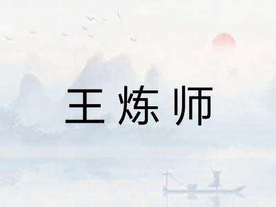 王炼师