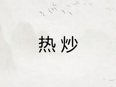 热炒