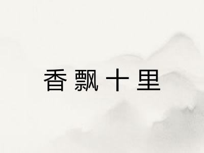 香飘十里
