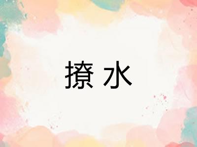 撩水