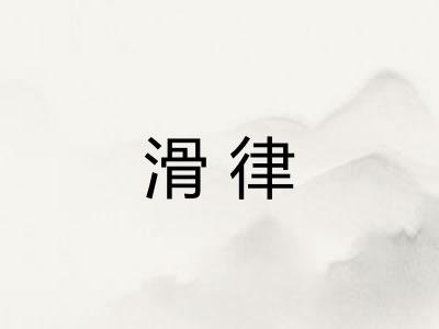 滑律