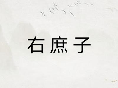 右庶子